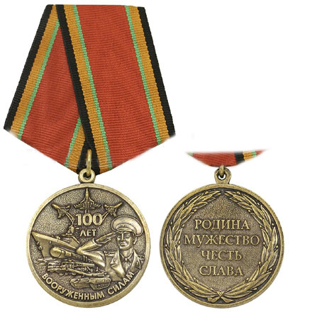 Медаль 100 лет Вооруженным силам (Родина Мужество Честь Слава)