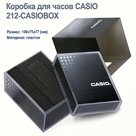 Коробка 212-CASIOBOX