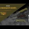 Нож складной НОКС Офицерский-2М D2 320-100404