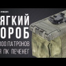 Мягкий короб на 100 патронов к ПК "Печенег" Stich Profi