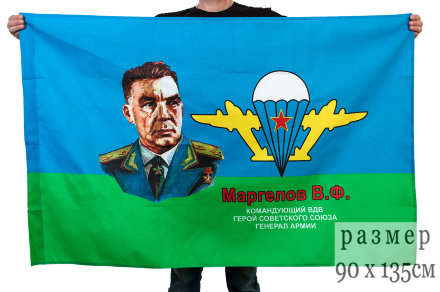 Флаг ВДВ «Маргелов В.Ф» 90x135 см
