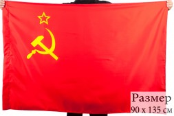 Флаг СССР 90x135 см