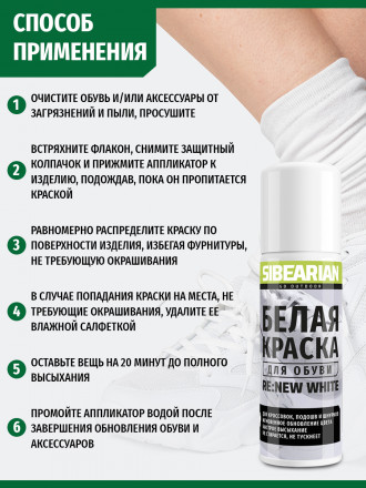 1133 Краска для обуви белая Sibearian Re:New White 100 мл