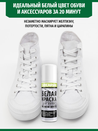 1133 Краска для обуви белая Sibearian Re:New White 100 мл