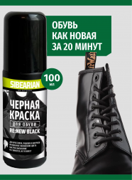 1146 Краска для обуви черная Sibearian Re:New Black 100 мл
