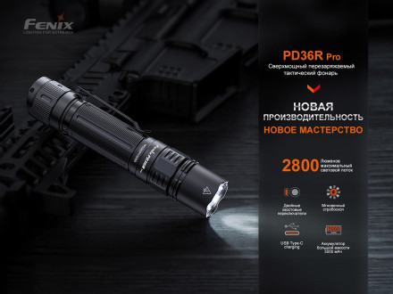 Тактический фонарь Fenix PD36R Pro