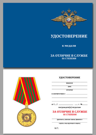 Бланк удостоверения к медали МВД «За отличие в службе» 3 степени