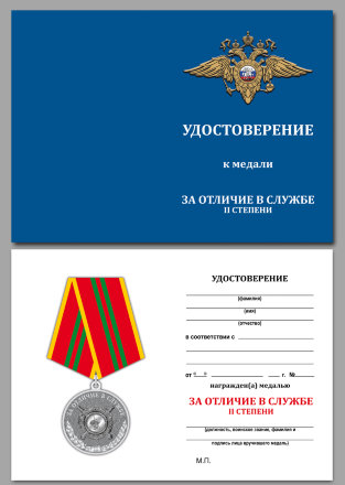 Бланк удостоверения к медали МВД «За отличие в службе» 2 степени