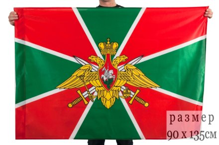 Флаг Пограничных войск 90x135 см
