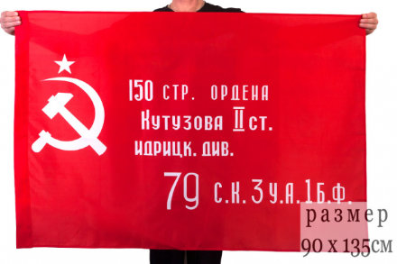Флаг «Знамя Победы» 90х135 см