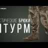 Брюки тактические ШТУРМ ver.2 Stich Profi